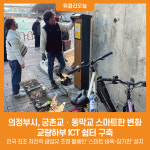 [위클리오늘] 의정부시, 궁촌교‧동막교 스마트한 변화...교량하부 ICT 쉼터 구축
