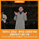 [위클리오늘] 의정부시, 궁촌교‧동막교 스마트한 변화...교량하부 ICT 쉼터 구축