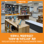 [위클리오늘] 의정부시, 복합문화공간 의정부1동 작은도서관 개관