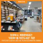 [위클리오늘] 의정부시, 복합문화공간 의정부1동 작은도서관 개관