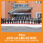 [위클리오늘] 포천시, 송우리 소재 소흘도서관 재개관