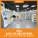 [위클리오늘] 포천시, 송우리 소재 소흘도서관 재개관