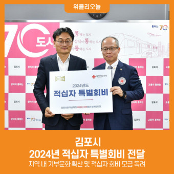 [위클리오늘] 김포시, 2024년 적십자 특별회비 전달