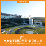 [위클리오늘] 양주시, 6·25 참전유공자 특별수당 지원 시행