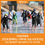 I.H스케이트교실 | [위클리오늘] '인제군민과 함께하는 스케이트 교실' 수강생 모집