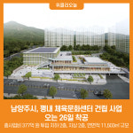 [위클리오늘] 남양주시, 평내 체육문화센터 건립 사업...오는 26일 착공