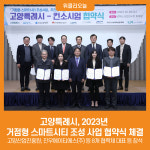 [위클리오늘] 고양특례시, 2023년 거점형 스마트시티 조성 사업을 위한 협약식 체결