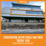 [위클리오늘] 의정부경전철 효자역 어르신 쉼터 명칭 호호당 선정