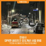 [위클리오늘] 안성시, 대덕면 내리지구 조도개선 사업 완료
