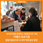 [위클리오늘] 속초시, 장애인카페와 함께하는 겨울愛콘서트 열어