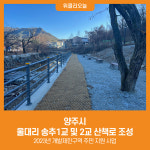 [위클리오늘] 양주시, 울대리 송추1교 및 2교 산책로 조성