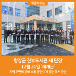 [위클리오늘] 평창군, 진부도서관 새 단장 재개관