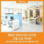 [위클리오늘] 평창군, 진부도서관 새 단장 재개관