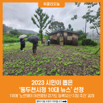 [위클리오늘] 2023 시민이 뽑은 동두천시정 10대 뉴스 선정