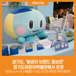 [위클리오늘] 경기도, 봉공이 브랜드 홍보관 경기도어린이박물관에서 운영
