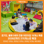 [위클리오늘] 경기도, 올해 0세아 전용 어린이집 16개소 확충...2026년까지 370개소로 확대