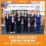 [위클리오늘] 파주시, 움츠러드는 경제 속 장애인복지 확대에 총력