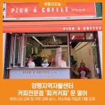 [위클리오늘] 양평지역자활센터, 커피전문점 피커커피 문 열어