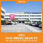 [위클리오늘] 포천시, 2024년 새해농업인 실용교육 추진