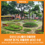 [위클리오늘] 오산시 너나들이 마을정원, 2023년 경기도 마을정원 상(賞) 수상