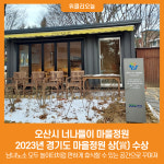 [위클리오늘] 오산시 너나들이 마을정원, 2023년 경기도 마을정원 상(賞) 수상