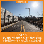 [위클리오늘] 남양주시, 오남역 앞 도시계획도로 개통