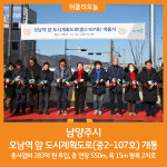 [위클리오늘] 남양주시, 오남역 앞 도시계획도로 개통