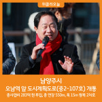 [위클리오늘] 남양주시, 오남역 앞 도시계획도로 개통