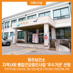 [위클리오늘] 파주보건소, 지역사회 통합건강증진사업 우수기관 선정