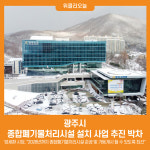 [위클리오늘] 광주시, 종합폐기물처리시설 설치 사업 추진 박차