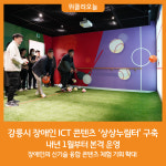 [위클리오늘] 강릉시, 장애인 ICT 콘텐츠 상상누림터 구축