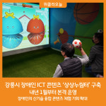 [위클리오늘] 강릉시, 장애인 ICT 콘텐츠 상상누림터 구축
