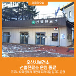 [위클리오늘] 오산시보건소, 선별진료소 운영 종료