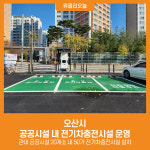 [위클리오늘] 오산시, 공공시설 내 전기차충전시설 운영
