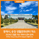 [위클리오늘] 동해시, 송정 생활문화센터 2024년 1월 개소