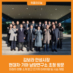 [위클리오늘] 김보라 안성시장, 현대차·기아 남양연구소 초청 방문