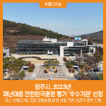 [위클리오늘] 양주시, 2023년 재난대응 안전한국훈련 평가 우수기관 선정