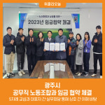 [위클리오늘] 광주시, 공무직 노동조합과 임금 협약 체결