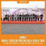 [위클리오늘] 양평군, 용문산 진입도로 확장개선공사 준공식 개최