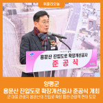 [위클리오늘] 양평군, 용문산 진입도로 확장개선공사 준공식 개최