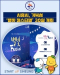 [카드뉴스] 시흥시, 거북섬 별빛 페스티벌 30일 개최