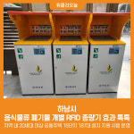 [위클리오늘] 하남시, 음식물류 폐기물 개별 RFID 종량기 효과 톡톡