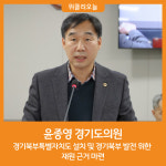 [위클리오늘] 윤종영 경기도의원, 경기북부특별자치도 설치 및 경기북부 발전 위한 재원 근거 마련