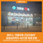 [위클리오늘] 파주시, 연중무휴 건강지킴이 공공심야약국 4곳으로 확대 운영