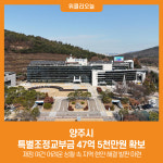 [위클리오늘] 양주시, 특별조정교부금 47억 5천만원 확보