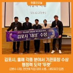 [위클리오늘] 김포시, 올해 각종 분야서 기관표창 수상, 행정력 도약 뚜렷