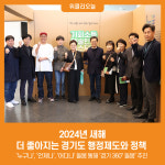 [위클리오늘] 2024년 새해, 더 좋아지는 경기도 행정제도와 정책