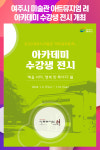 [위클리오늘] 여주시 미술관 아트뮤지엄 려, 2023년 아카데미 수강생 전시 개최