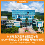 [위클리오늘] 이천시, 경기도 특별조정교부금 54.4억원 확보...주민 안전과 지역현안 해결