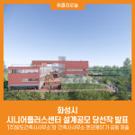[위클리오늘] 화성시, 화성시 시니어플러스센터 설계공모 당선작 발표
